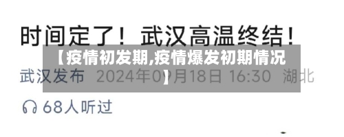 【疫情初发期,疫情爆发初期情况】