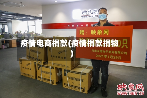 疫情电商捐款(疫情捐款捐物)-第3张图片