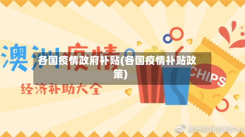 各国疫情政府补贴(各国疫情补贴政策)-第2张图片