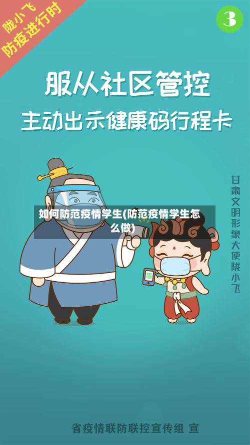 如何防范疫情学生(防范疫情学生怎么做)