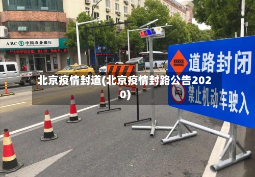 北京疫情封道(北京疫情封路公告2020)-第2张图片