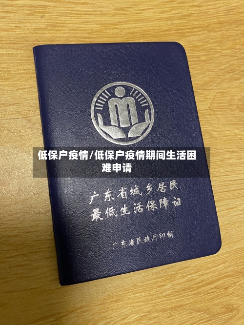 低保户疫情/低保户疫情期间生活困难申请