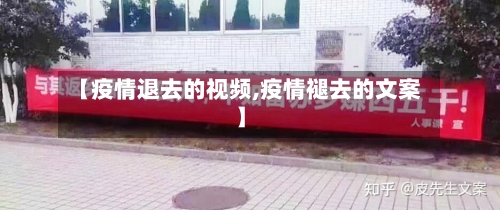 【疫情退去的视频,疫情褪去的文案】-第3张图片