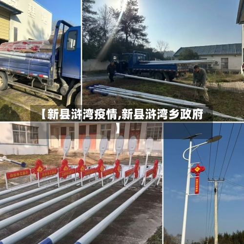 【新县浒湾疫情,新县浒湾乡政府】-第3张图片