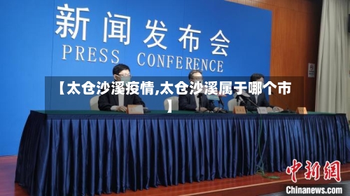 【太仓沙溪疫情,太仓沙溪属于哪个市】