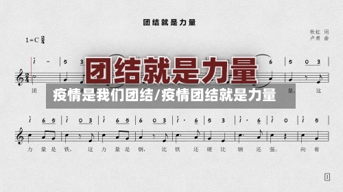 疫情是我们团结/疫情团结就是力量-第2张图片