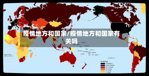 疫情地方和国家/疫情地方和国家有关吗