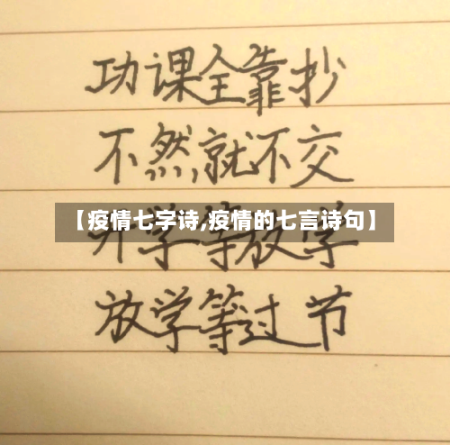 【疫情七字诗,疫情的七言诗句】