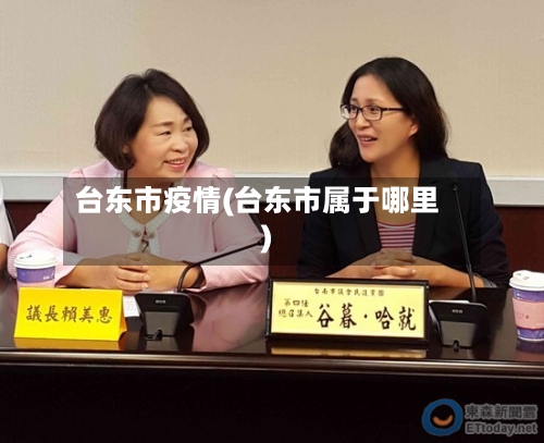 台东市疫情(台东市属于哪里)