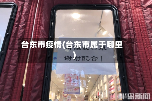 台东市疫情(台东市属于哪里)-第2张图片