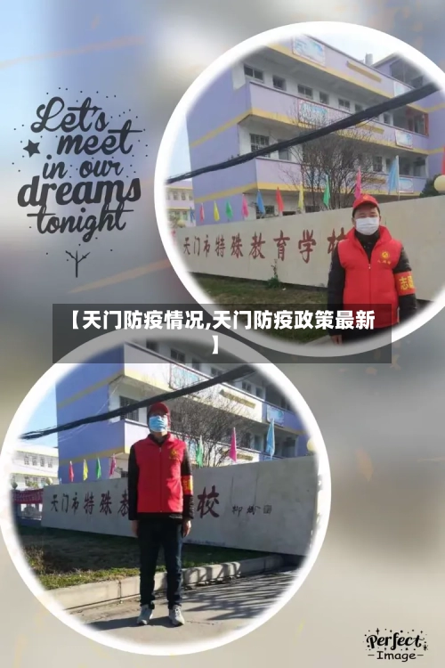 【天门防疫情况,天门防疫政策最新】