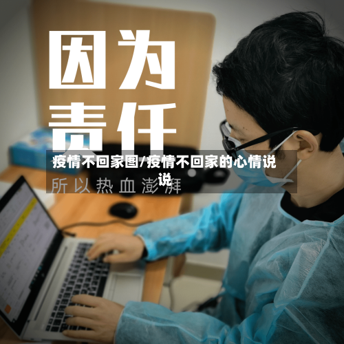 疫情不回家图/疫情不回家的心情说说-第2张图片