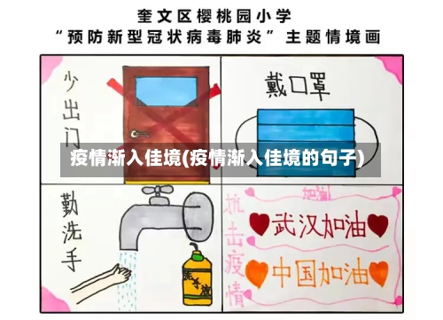 疫情渐入佳境(疫情渐入佳境的句子)-第2张图片