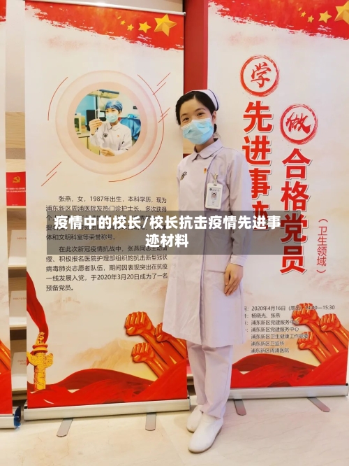 疫情中的校长/校长抗击疫情先进事迹材料