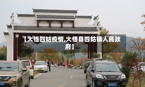 【大悟四姑疫情,大悟县四姑镇人民政府】
