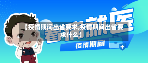【疫情期间出省要求,疫情期间出省要求什么】