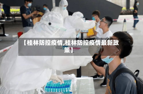 【桂林防控疫情,桂林防控疫情最新政策】