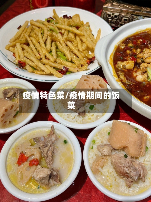疫情特色菜/疫情期间的饭菜