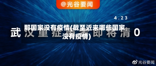 那国家没有疫情(截至近来哪些国家没有疫情)