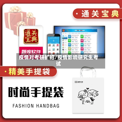 疫情对考研扩招/疫情影响研究生考试