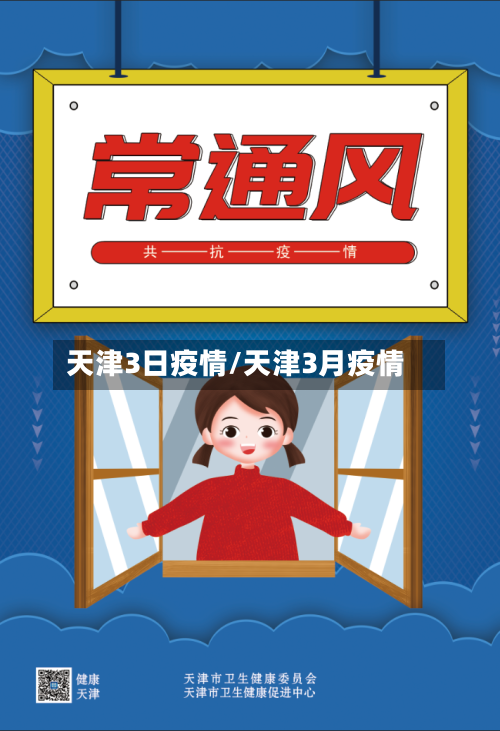 天津3日疫情/天津3月疫情