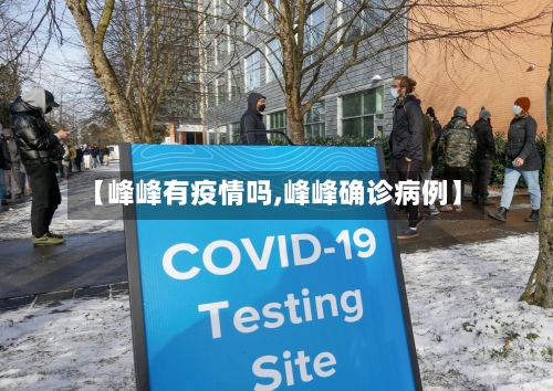 【峰峰有疫情吗,峰峰确诊病例】