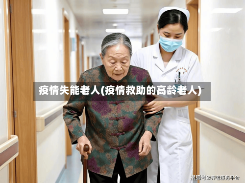 疫情失能老人(疫情救助的高龄老人)-第2张图片