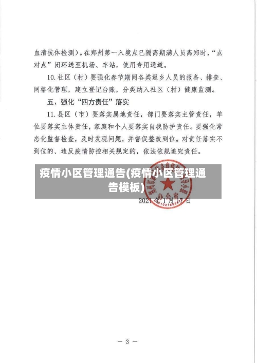 疫情小区管理通告(疫情小区管理通告模板)