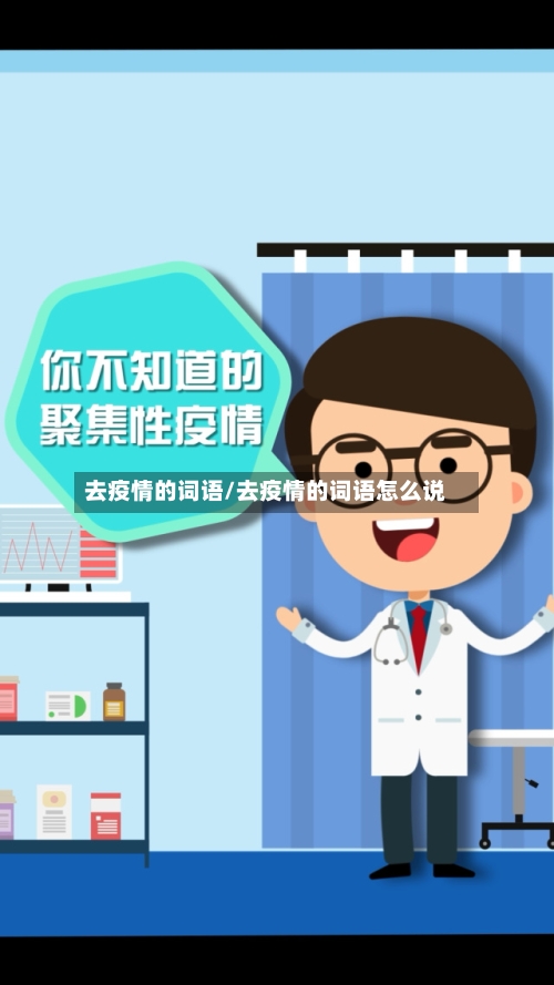 去疫情的词语/去疫情的词语怎么说-第2张图片