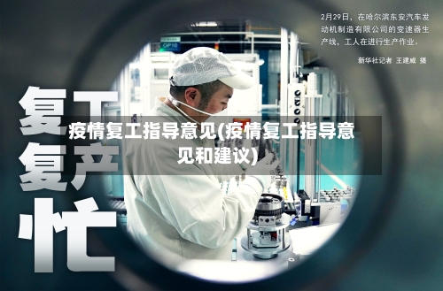 疫情复工指导意见(疫情复工指导意见和建议)-第2张图片
