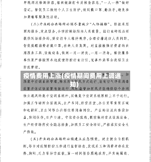 疫情费用上涨(疫情期间费用上调通知)