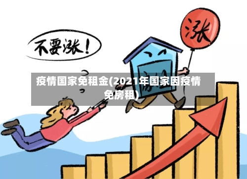 疫情国家免租金(2021年国家因疫情免房租)-第2张图片