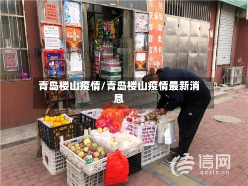 青岛楼山疫情/青岛楼山疫情最新消息-第3张图片