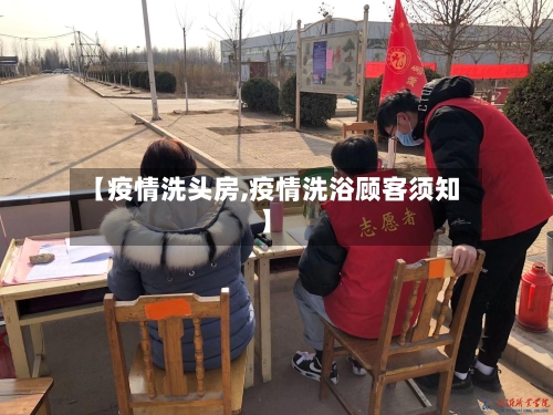 【疫情洗头房,疫情洗浴顾客须知】