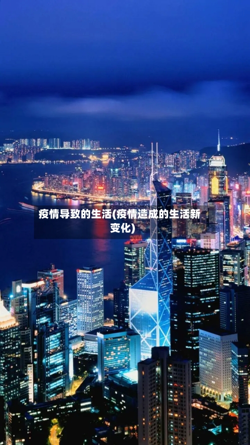 疫情导致的生活(疫情造成的生活新变化)