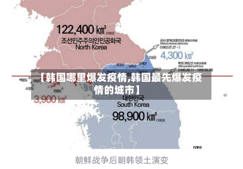【韩国哪里爆发疫情,韩国最先爆发疫情的城市】