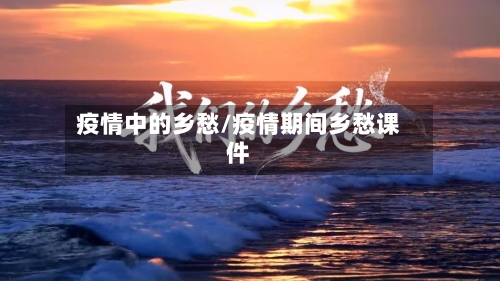 疫情中的乡愁/疫情期间乡愁课件