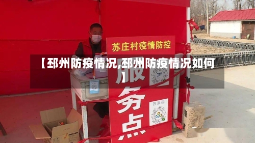 【邳州防疫情况,邳州防疫情况如何】