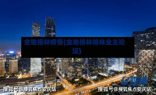 金地格林疫情(金地格林格林业主论坛)