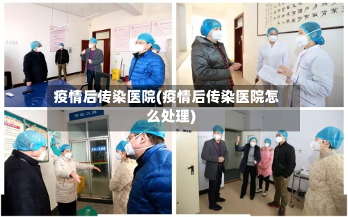疫情后传染医院(疫情后传染医院怎么处理)
