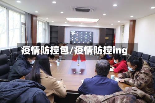 疫情防控包/疫情防控ing-第2张图片