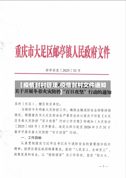【疫情封村管理,疫情封村文件通知】