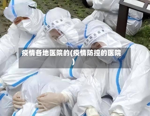 疫情各地医院的(疫情防控的医院)
