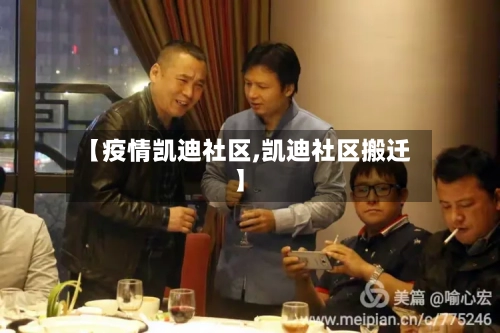 【疫情凯迪社区,凯迪社区搬迁】-第3张图片