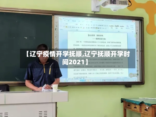 【辽宁疫情开学抚顺,辽宁抚顺开学时间2021】
