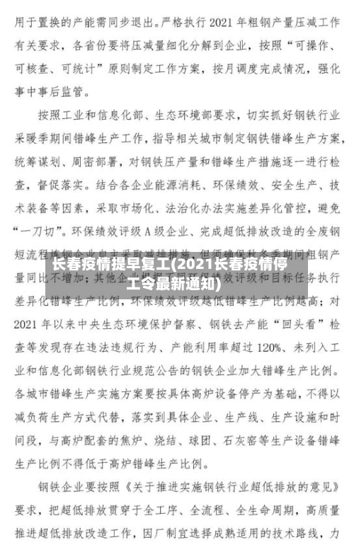 长春疫情提早复工(2021长春疫情停工令最新通知)-第2张图片