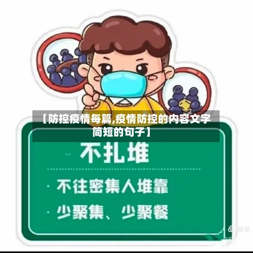 【防控疫情每篇,疫情防控的内容文字简短的句子】-第3张图片