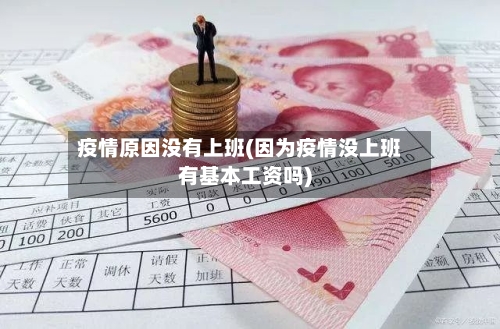 疫情原因没有上班(因为疫情没上班有基本工资吗)