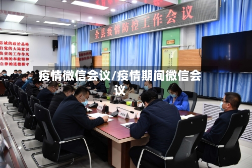 疫情微信会议/疫情期间微信会议