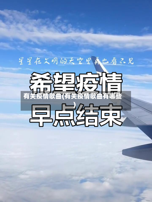 有关疫情歌曲(有关疫情歌曲有哪些)